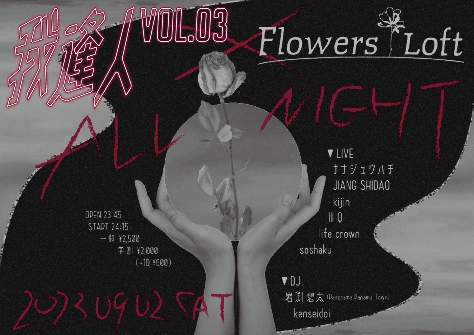 我逢人vol.3 × Flowers Loft